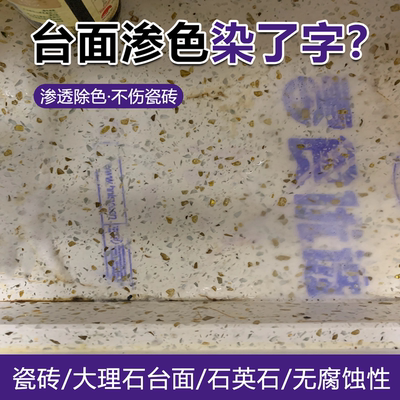 厨房台面渗色染字清除剂瓷砖地面大理石材灶去除釉面处理分解剂wg