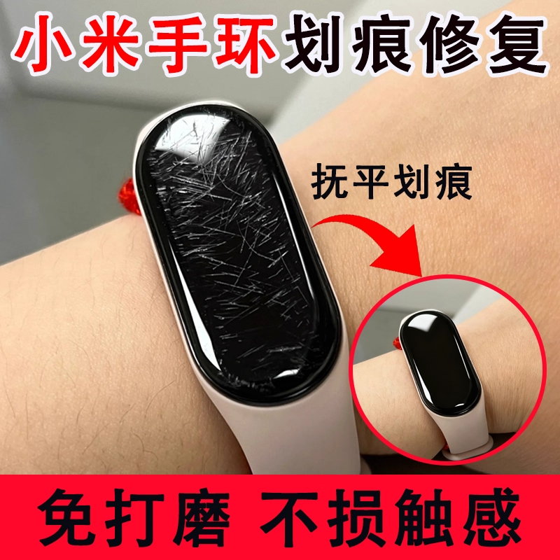 小米手环屏幕划痕修复膏抛光翻新