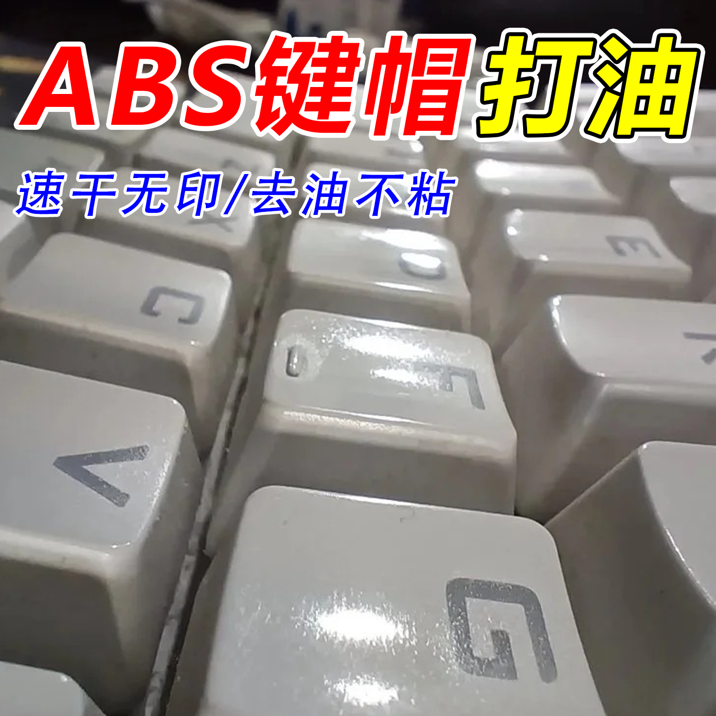 键盘鼠标打油去油去污清除剂