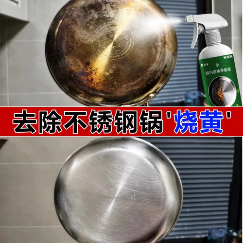 不锈钢锅内烧黄专清洗剂用腐蚀烧焦氧化黑垢污渍锅底发黑去油污wg