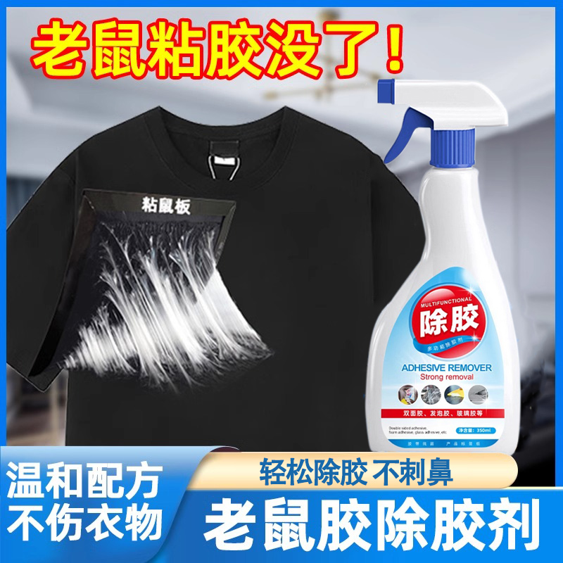 老鼠胶除胶剂洗衣服上的美缝剂结构胶发泡剂专用清洗剂强力去胶jq