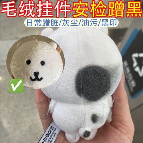 毛绒玩偶挂件清洗剂过安检蹭黑