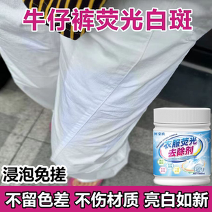 白色牛仔裤荧光剂染白衣服去除衣物增白增艳修复漂白斑消除还原wg