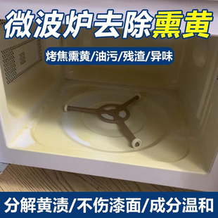 微波炉发黄清洁剂烤炉内部焦黄油污焦黑专用异味食物残渣清洗剂wg