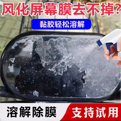 电动车风化屏幕膜清除除胶剂