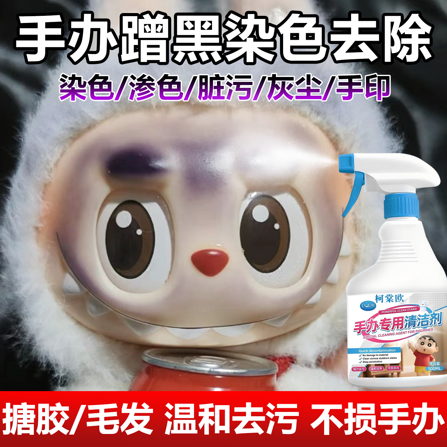 拉布布搪胶脸染色蹭色清洁剂手办人偶模型玩偶摆件毛发灰尘清洗wg