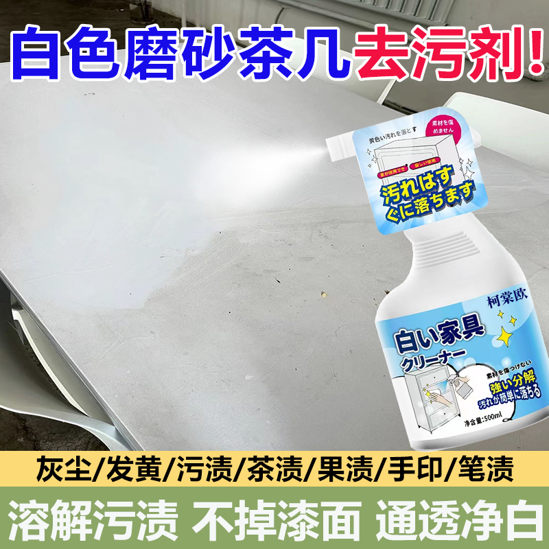白色磨砂面茶几清洁剂去污渍去黄烤漆实木桌面肤感柜门氧化清洗wg