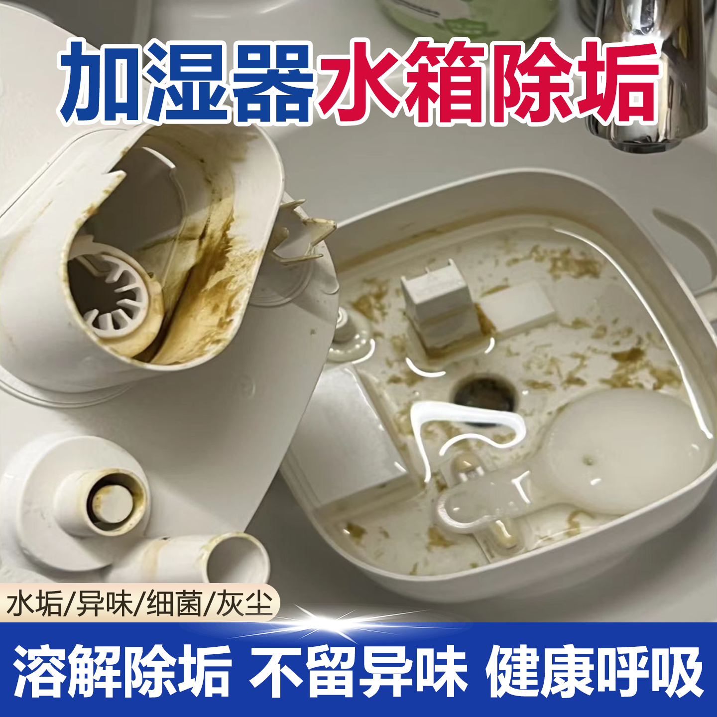 加湿器水垢清除剂小米美的除垢剂黄渍异味水锈专用水箱滤网清洁wg