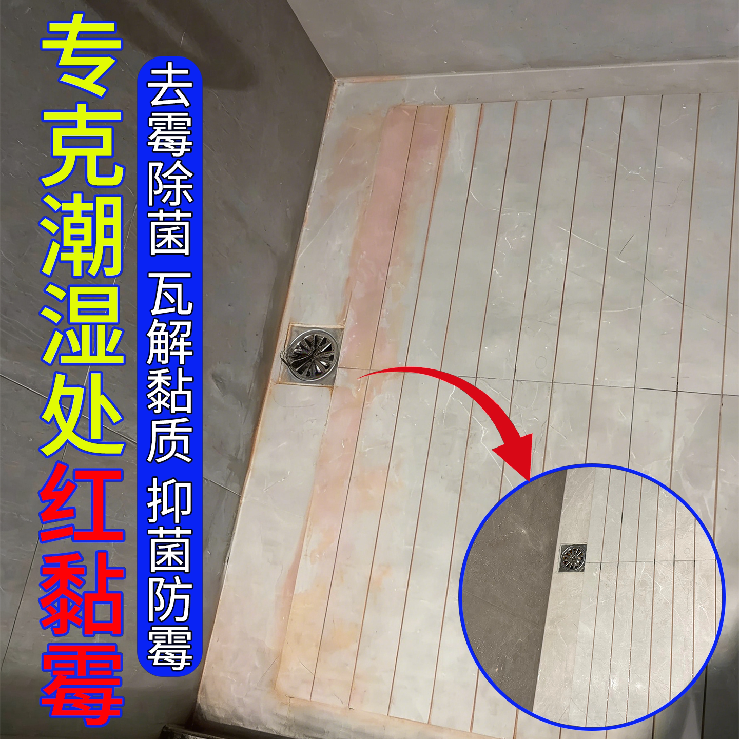 浴室瓷砖洗手池去霉防菌清洁剂图片
