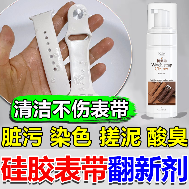 硅胶表带清洁剂染色翻新小苹果米手环卡西欧橡胶去污除臭汗渍液wg