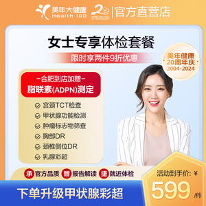 美年大健康体检女性专享体检套餐甲状腺TCT检查全身体检
