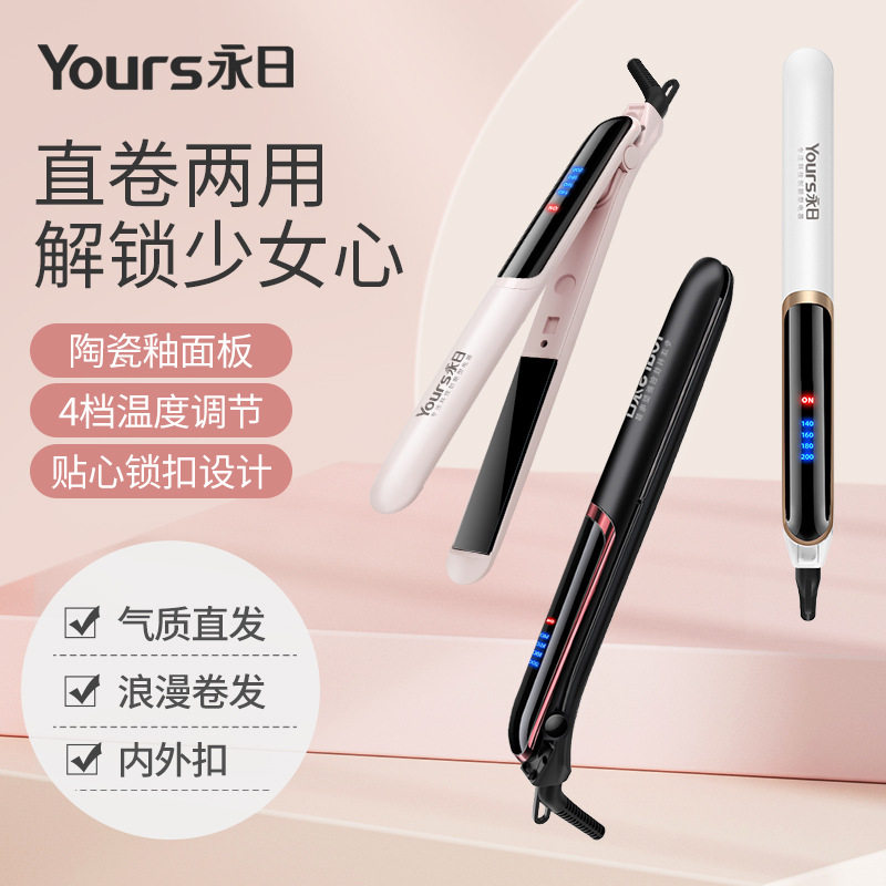永日直卷两用卷发棒家用四档温控直发器发廊直发夹厂家