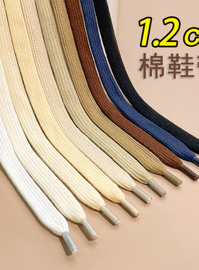 鞋带纯棉扁平宽1.2cm男女款面包鞋运动休闲板鞋黑米白灰色鞋带绳