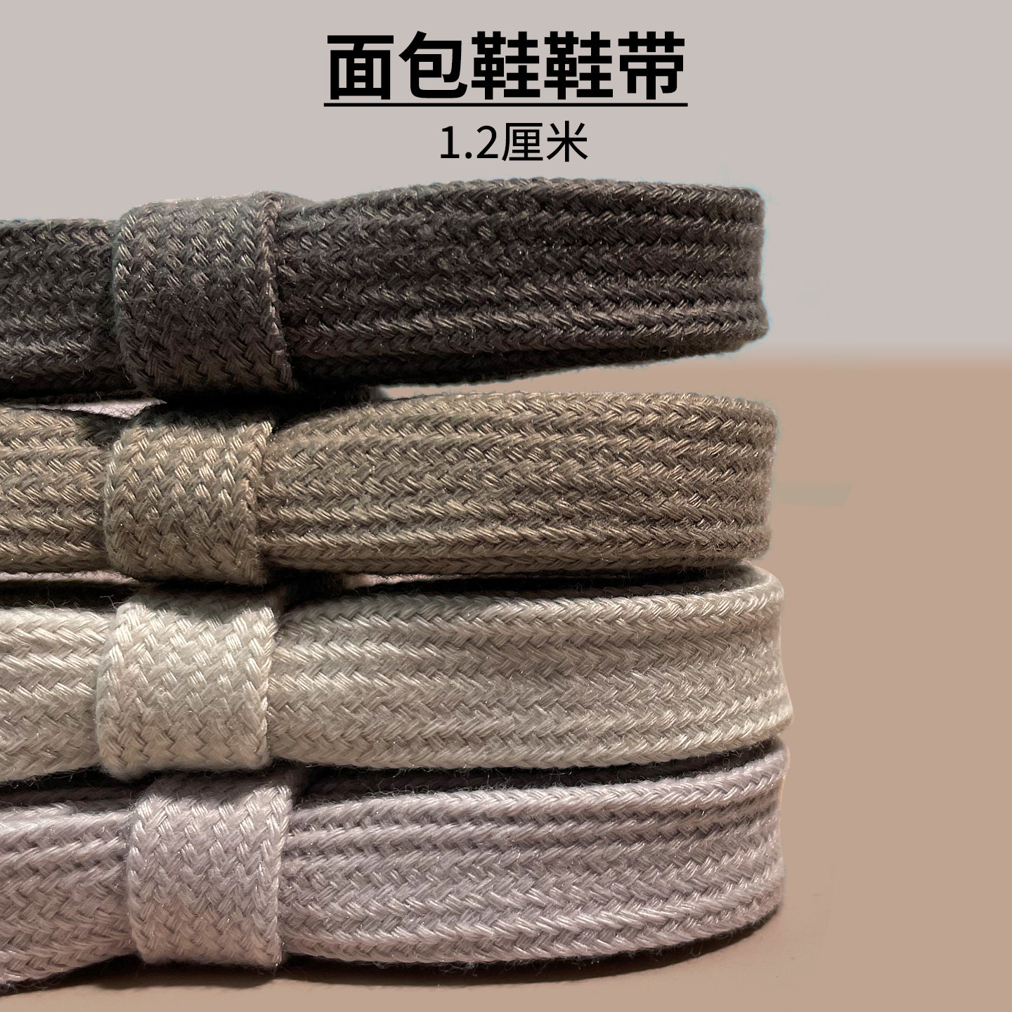 纯棉1.2cm宽扁平鞋带黑白灰图片