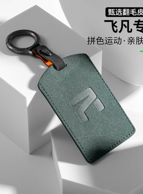 25款飞凡R7钥匙套后驱屏霸Pro版锁匙壳F7性能Pro版高阶版保护卡包