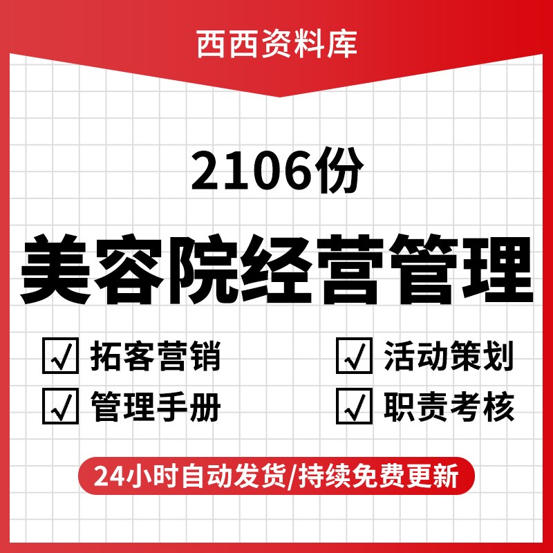 美容院经营管理制度销活动拓客方案表格资料美业服务流程销售话术