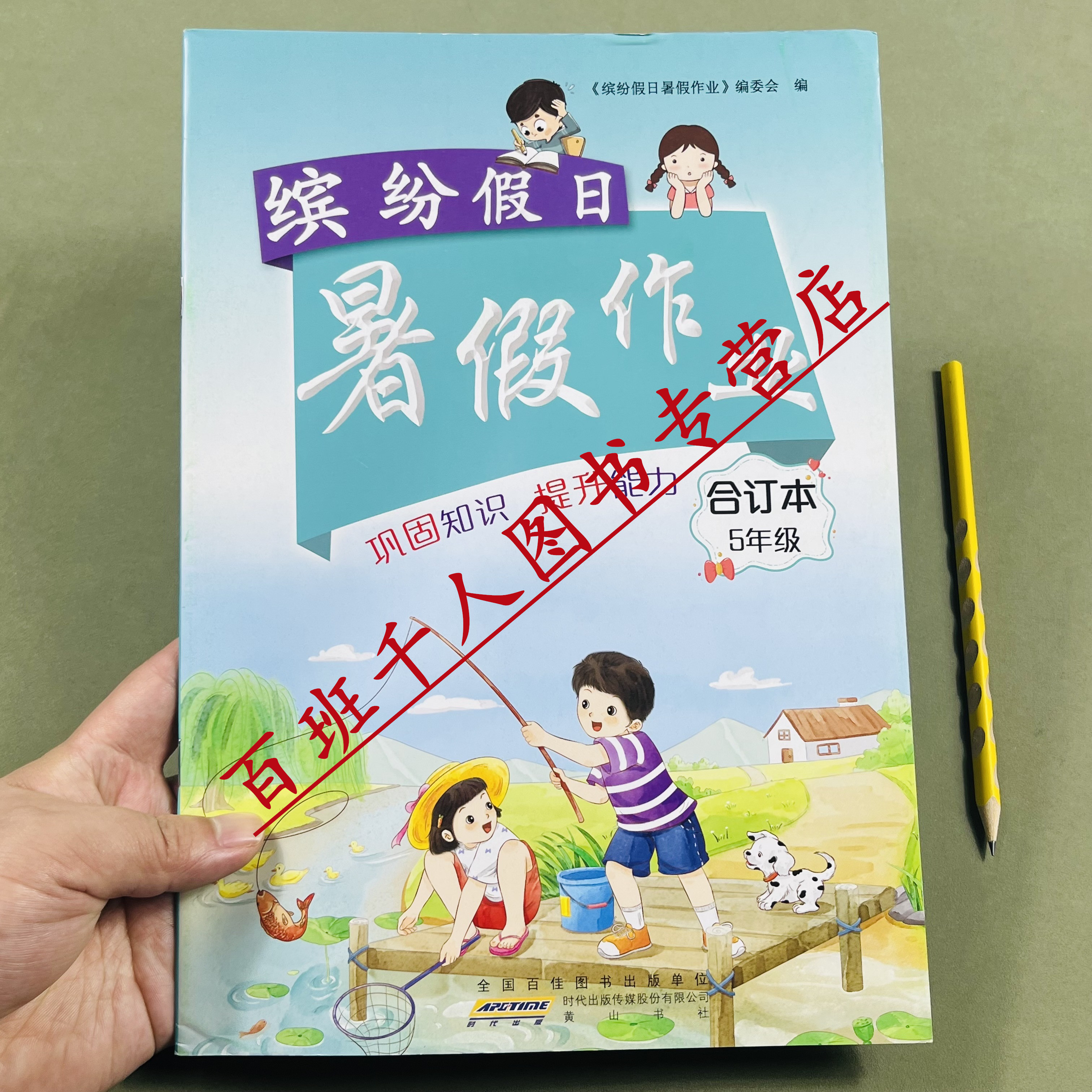 26缤纷假日暑假作业合订本5年级