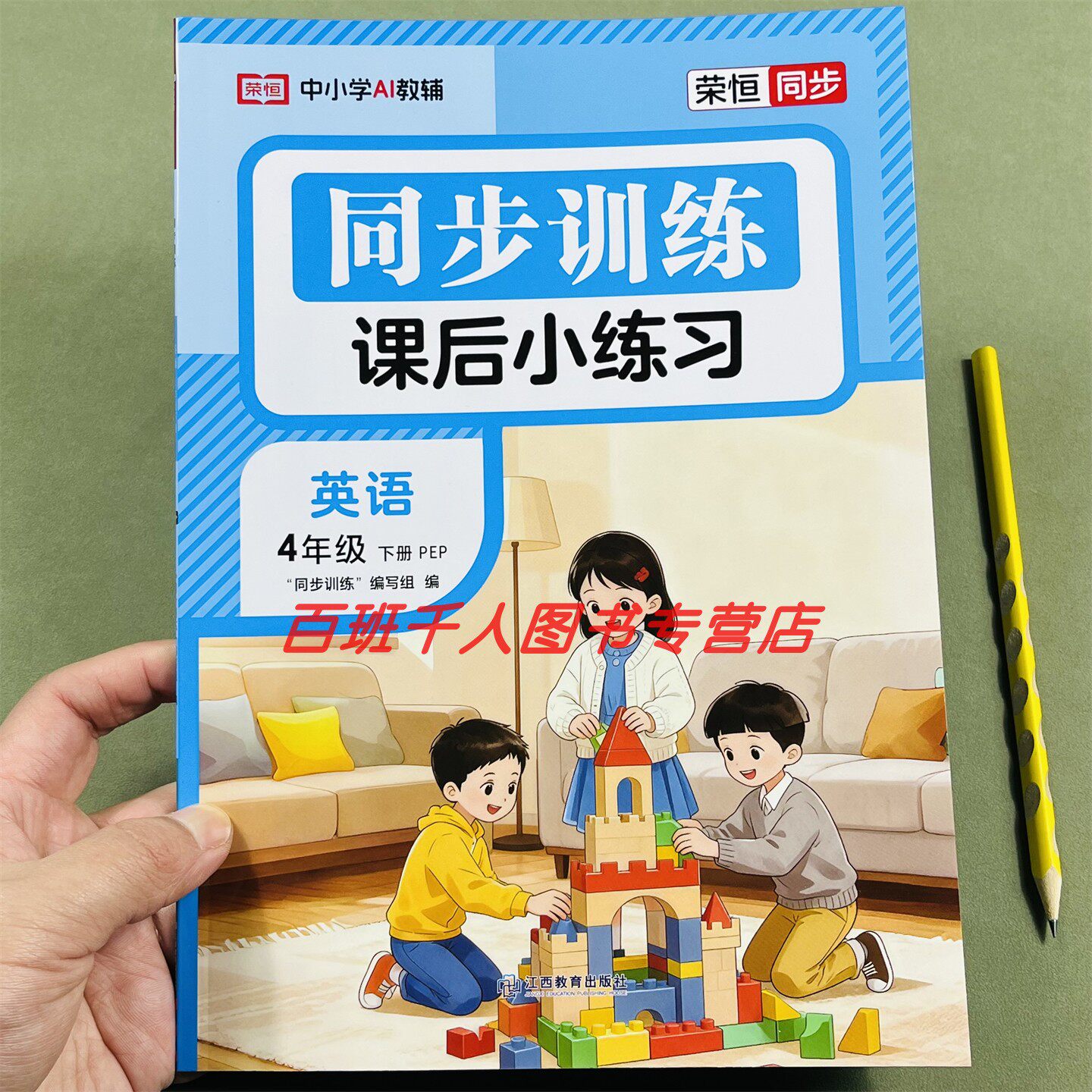 26新荣恒英语同步训练四下人教版