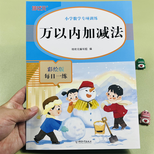 培状元万以内加减法小学数学专项训练彩绘版每日一练两位数加减法几百加几十不进退位连续进退位万一内加减简便运算易错点综合训练