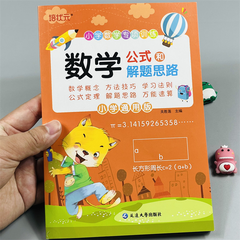 小学通用版数学公式和解题思路