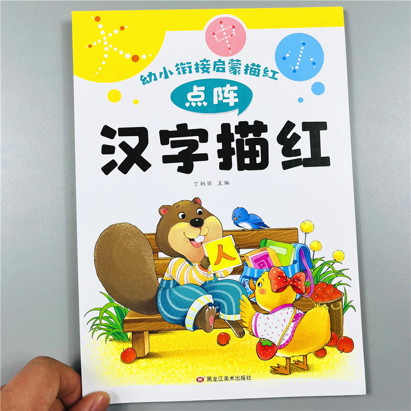 汉字描红写字本点阵版控笔训练幼小衔接早教启蒙语文生字临摹本小学生一年级幼儿园大班学前儿童铅笔练字帖练习册初学者简单常见字