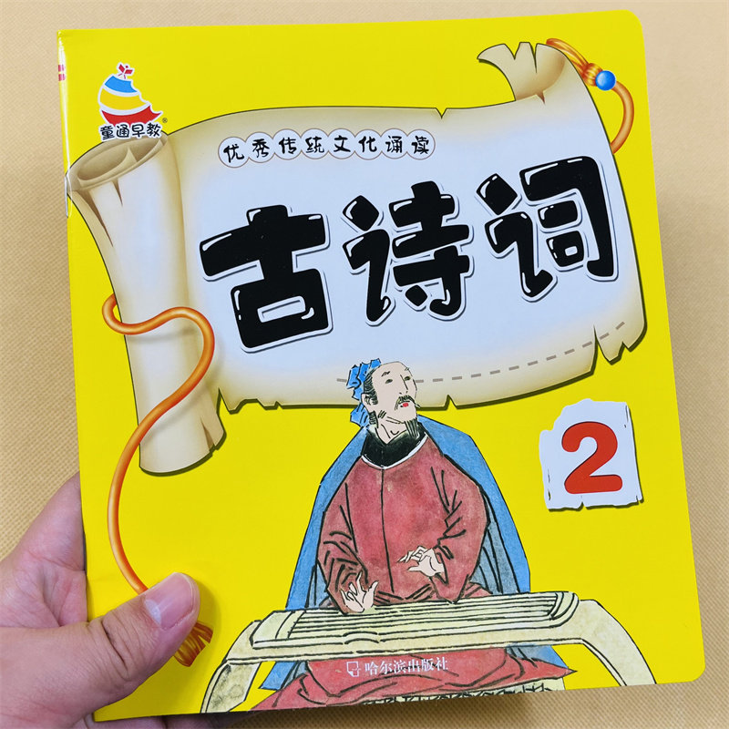 儿童简单古诗书2幼儿园五个字唐诗启蒙大图大字国学五言绝句唐诗书2-3-4-6岁幼儿小中大班古诗绘本古诗文声调导读宝宝四句诗句律诗
