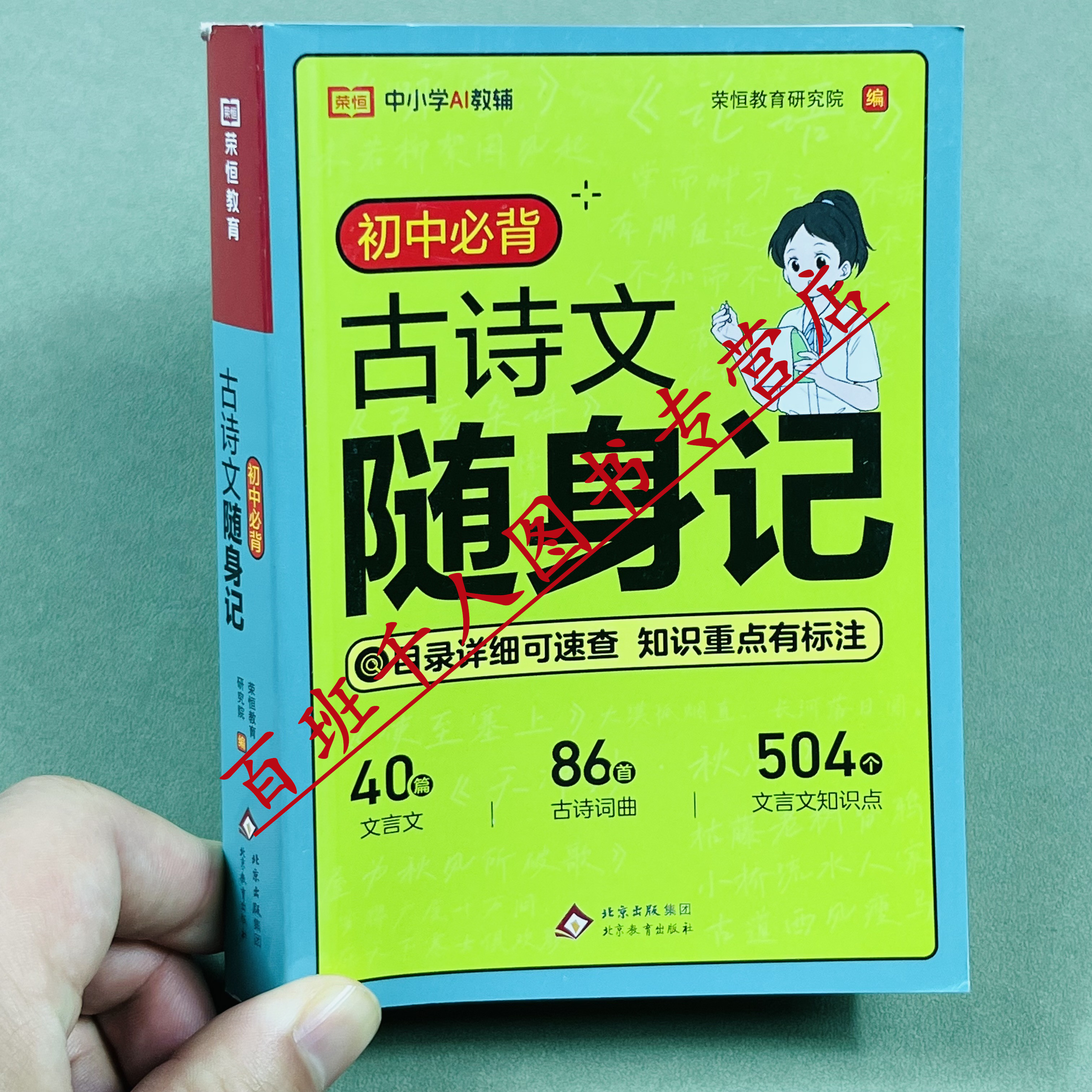 荣恒初中必背古诗文随身记2026版