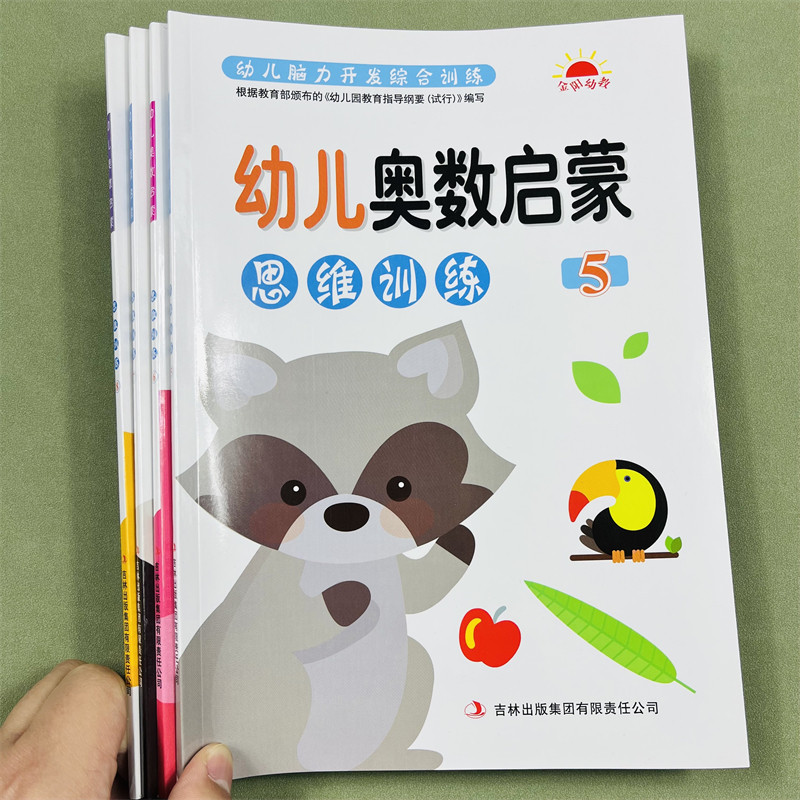 幼儿奥数启蒙思维训练5-6-7-8
