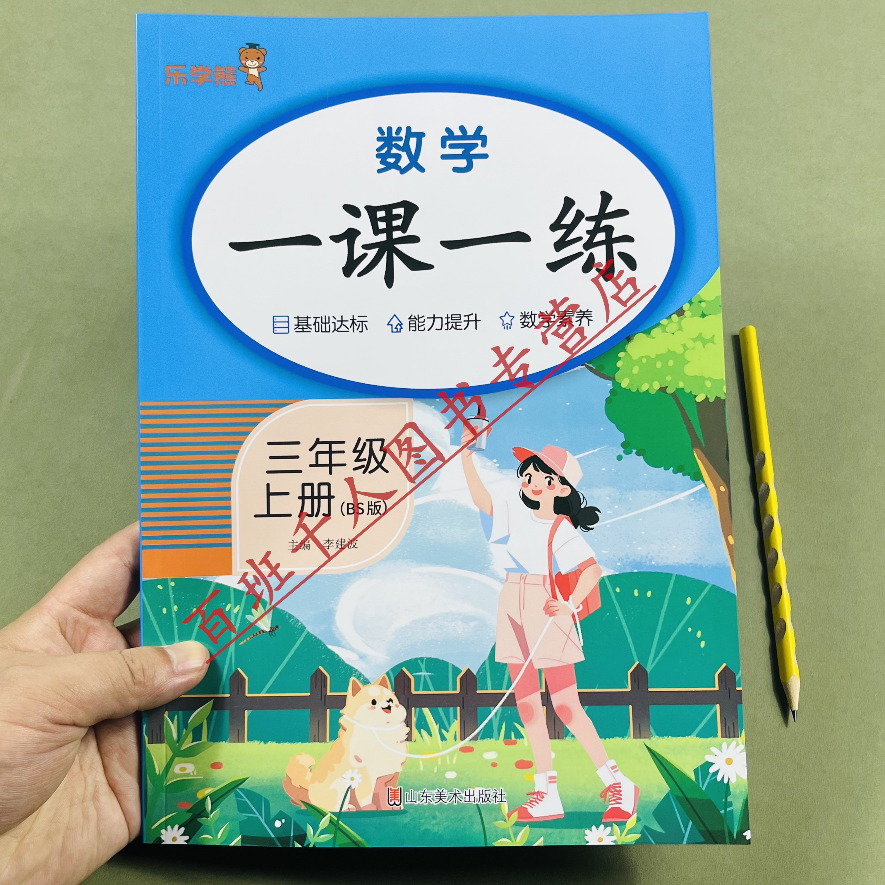 新北师版数学一课一练三年级上册