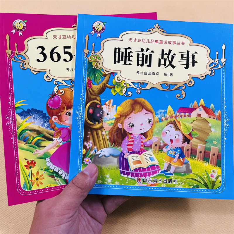 3-5-6-7岁幼儿童365夜睡前故事书2本带拼音的启蒙读物宝宝阅读经典童话大图大字儿童绘本0-1-2岁妈妈讲故事睡前读物幼儿启蒙课外书