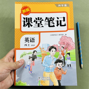 课本笔记全解小学4年级上册英语同步预习学霸笔记复习随堂学习笔记同步讲解PEP版 荣恒2025新改版 英语课堂笔记四年级上册人教版
