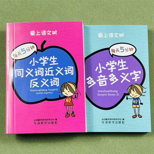 爱上语文树每天5分钟小学生同义词近义词反义词袖珍便携本口袋 工具书多功能同义词组造句四字成语词典1-6年级语文辅助多音多义字