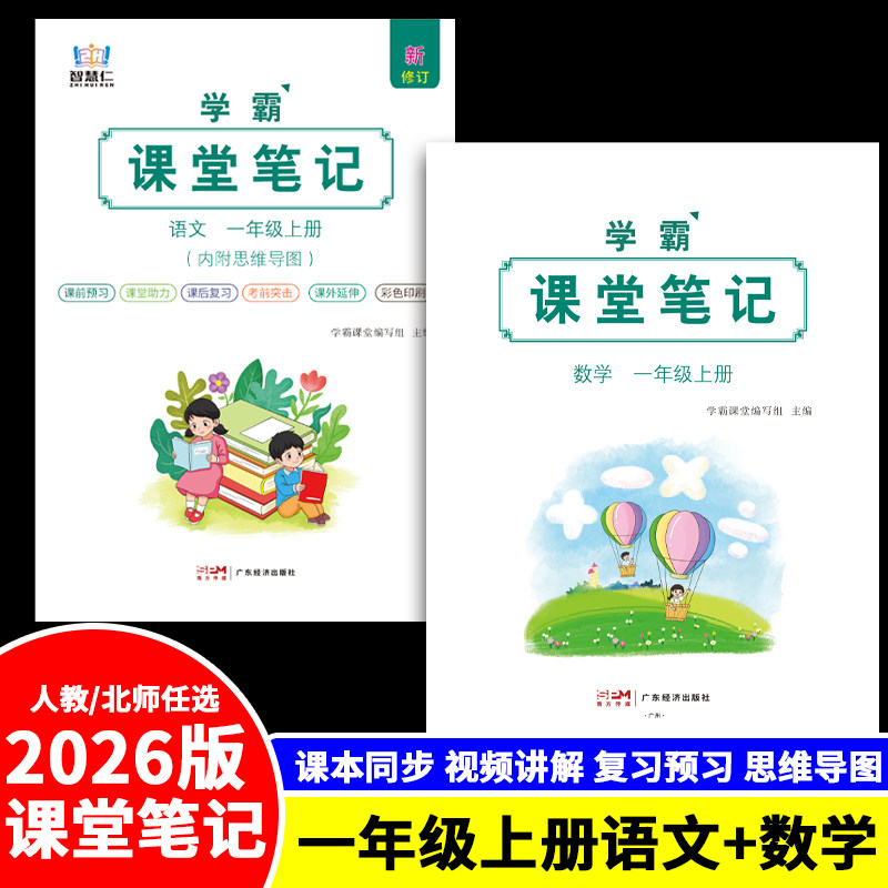 智慧仁语文数学学霸课堂笔记一上