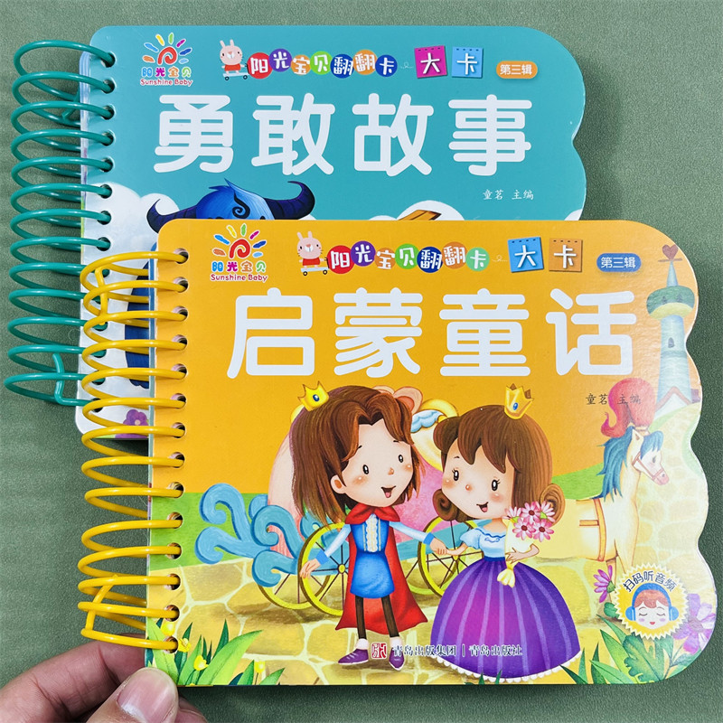 勇敢故事启蒙童话话翻翻书2册