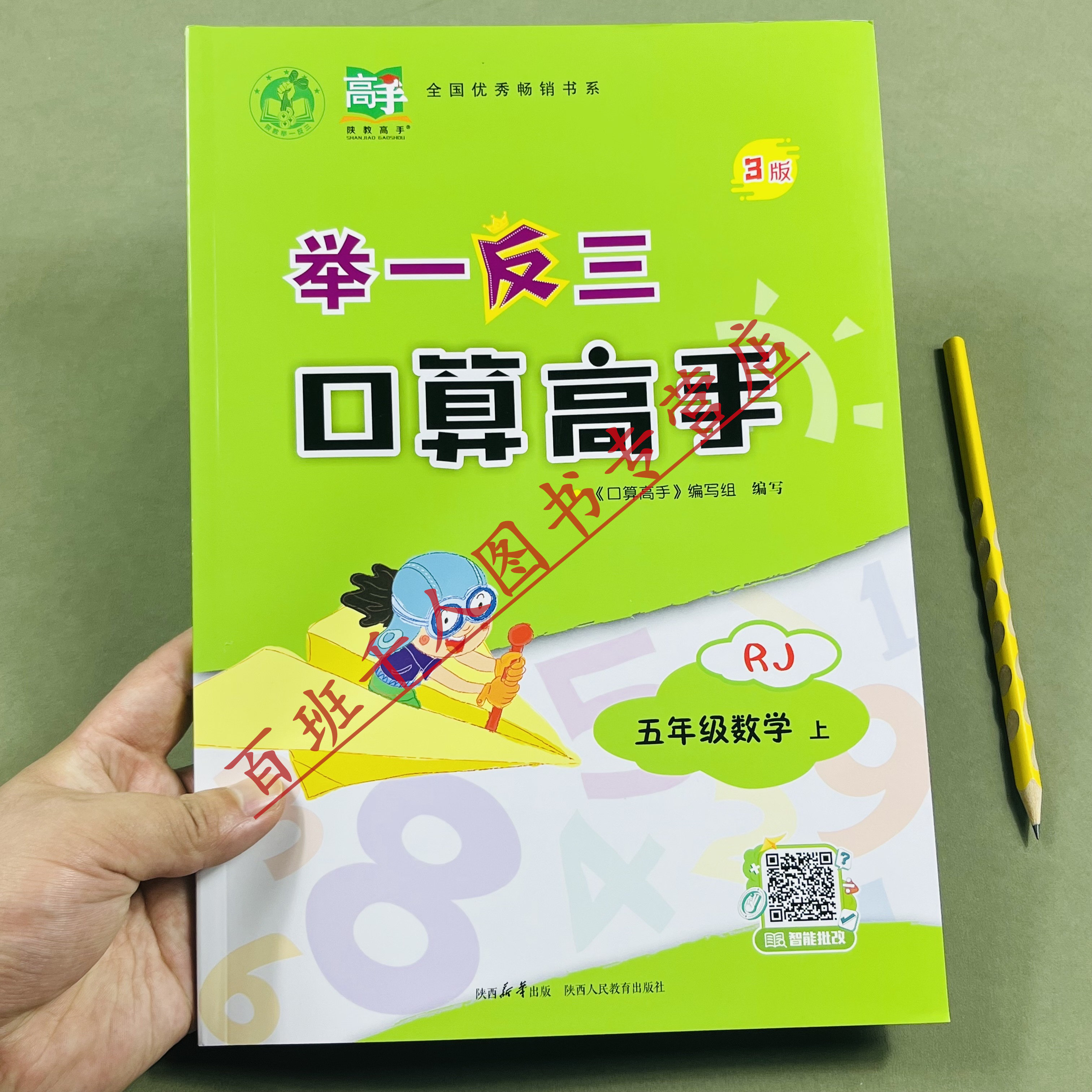 举一反三口算高手五年级上册RJ版