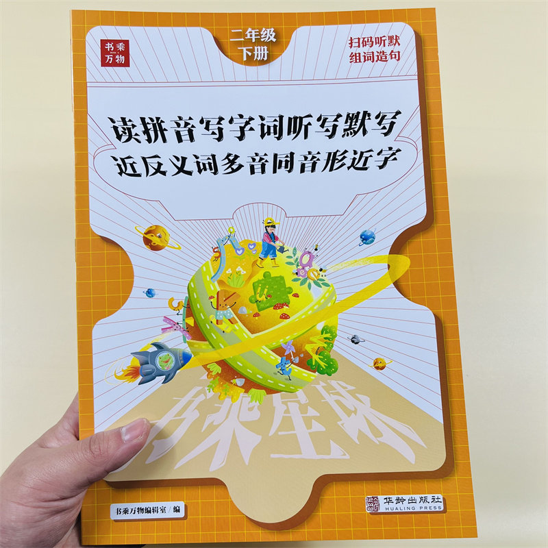 看拼音写词语二年级下册教材语文同步训练人教版小学2下近反义词多音形近字量词重叠词aabb abab课堂笔记拼读训练题书乘万物星球