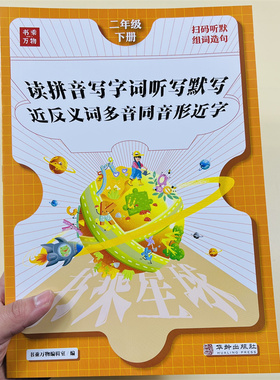 看拼音写词语二年级下册教材语文同步训练人教版小学2下近反义词多音形近字量词重叠词aabb abab课堂笔记拼读训练题书乘万物星球