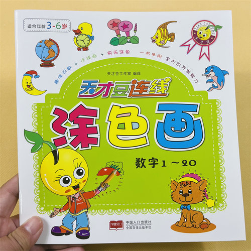 天才豆数字1-20连线涂色画本40页