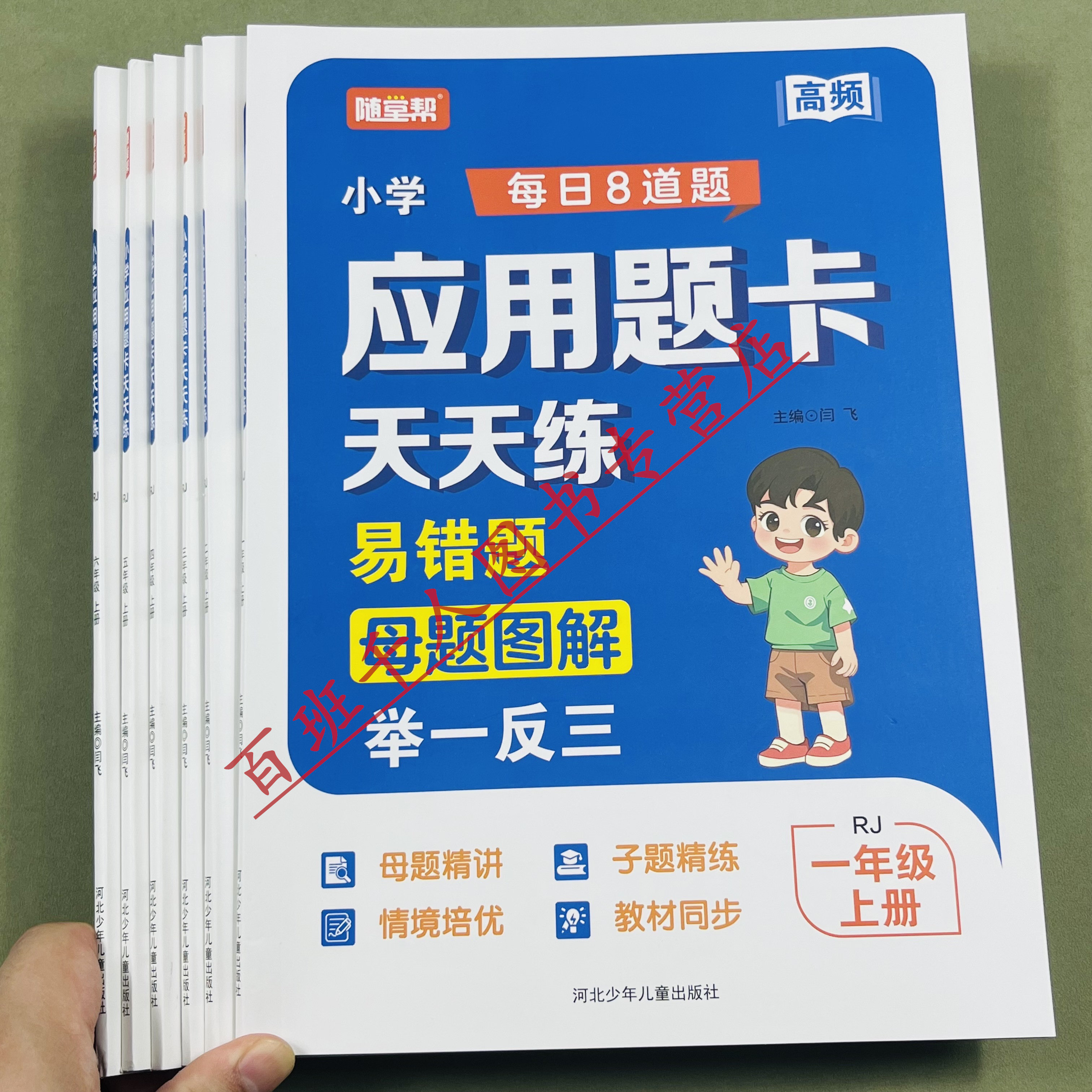 随堂帮应用题卡天天练上册人教版