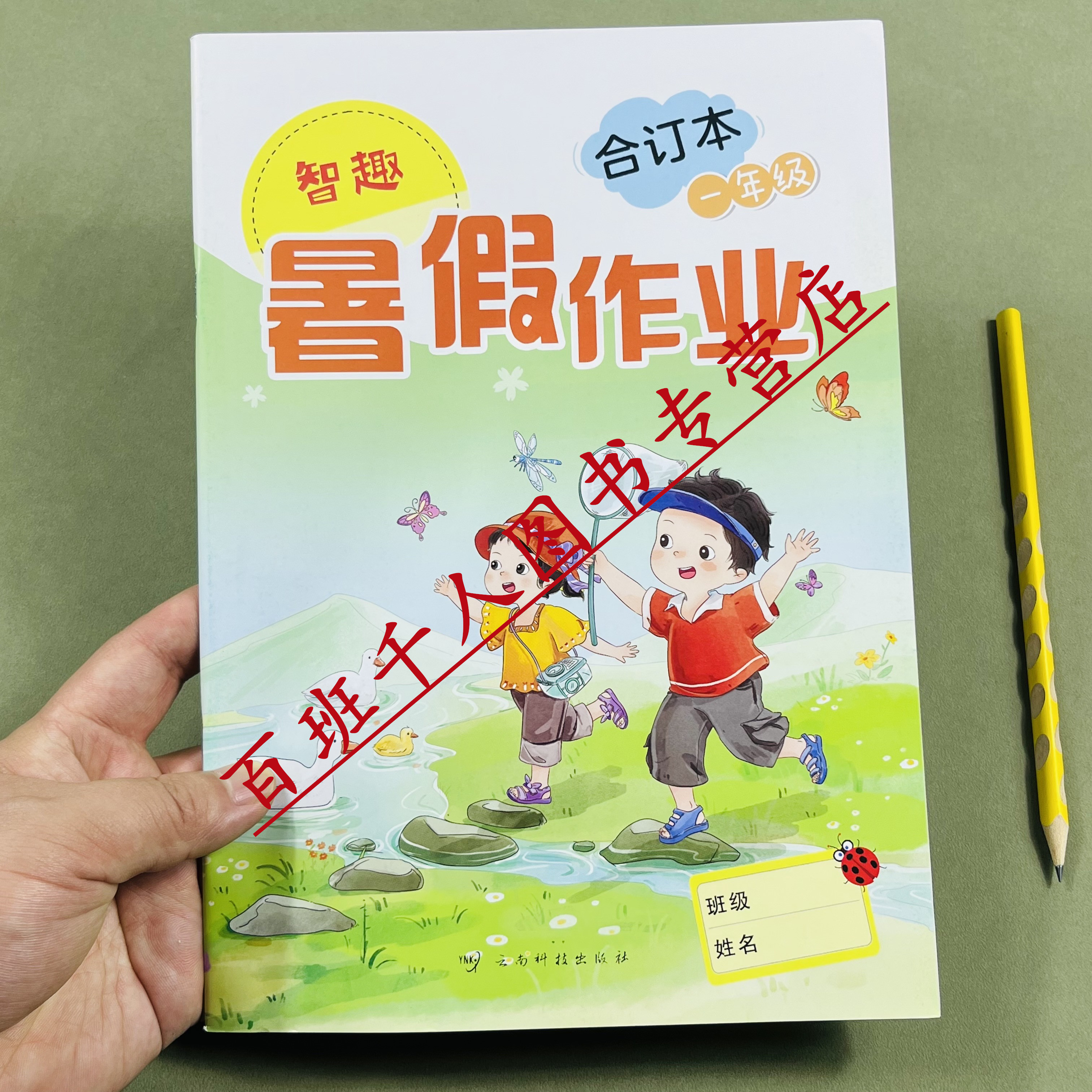 2026版智趣暑假作业合订本一年级