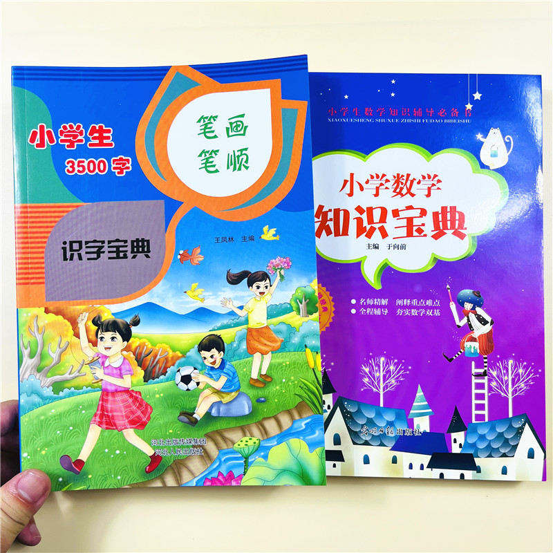 小学生语文识字数学知识宝典2册