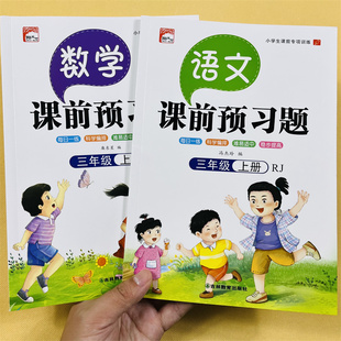 课本教材 三年级上册课前预习题语文数学全套同步人教版 小学3年级上学期课前预习单随堂课课练课堂笔记每日一练预习资料课后复习本