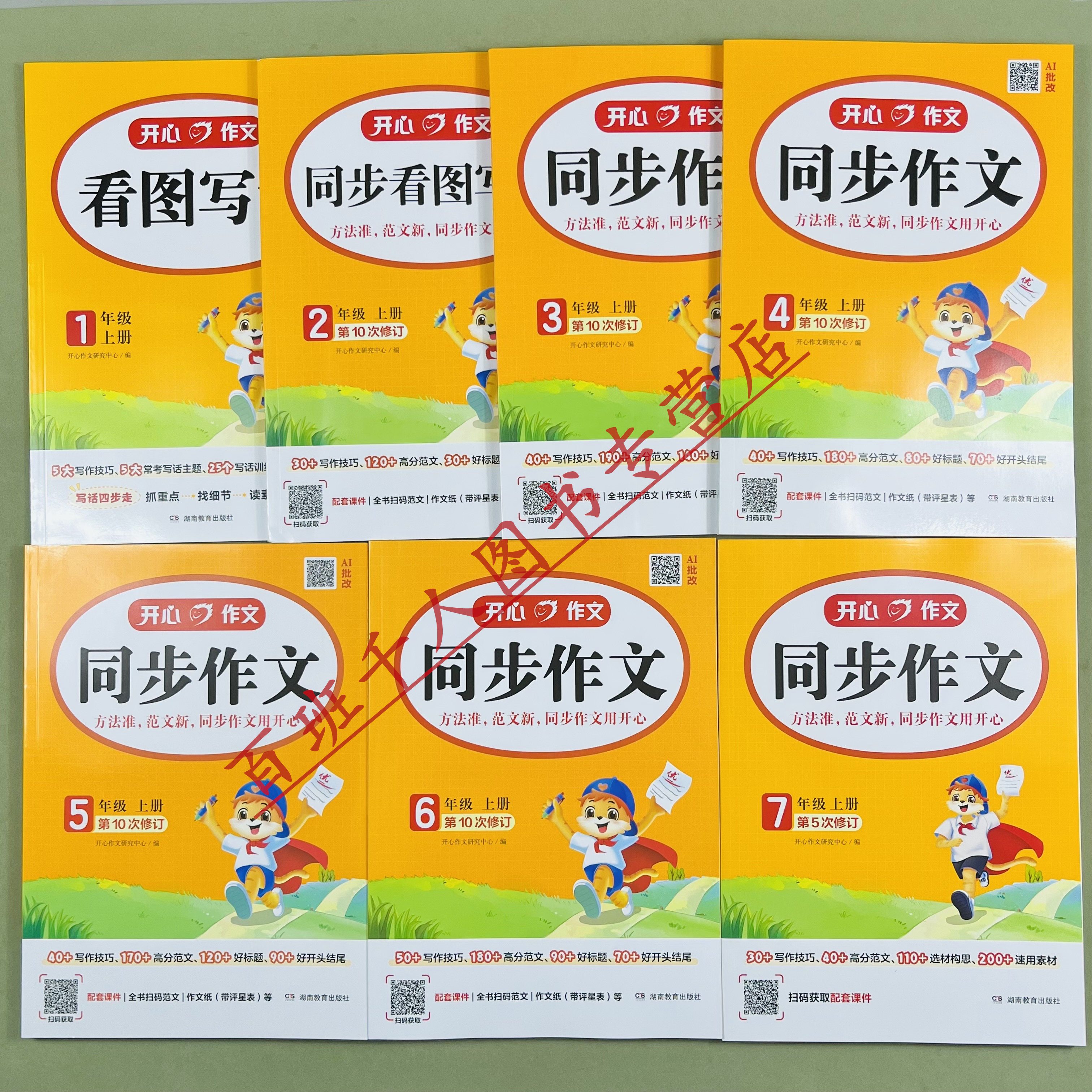 新开心教育同步作文1-7年级上册