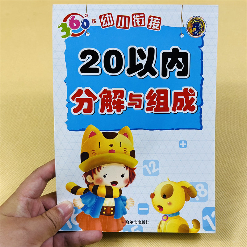 幼小衔接20以内分解与组成口算心算20以内加减法学前班数学题教材数字分成数学专项中大班一年级二十以内加减法天天练幼儿园算数本