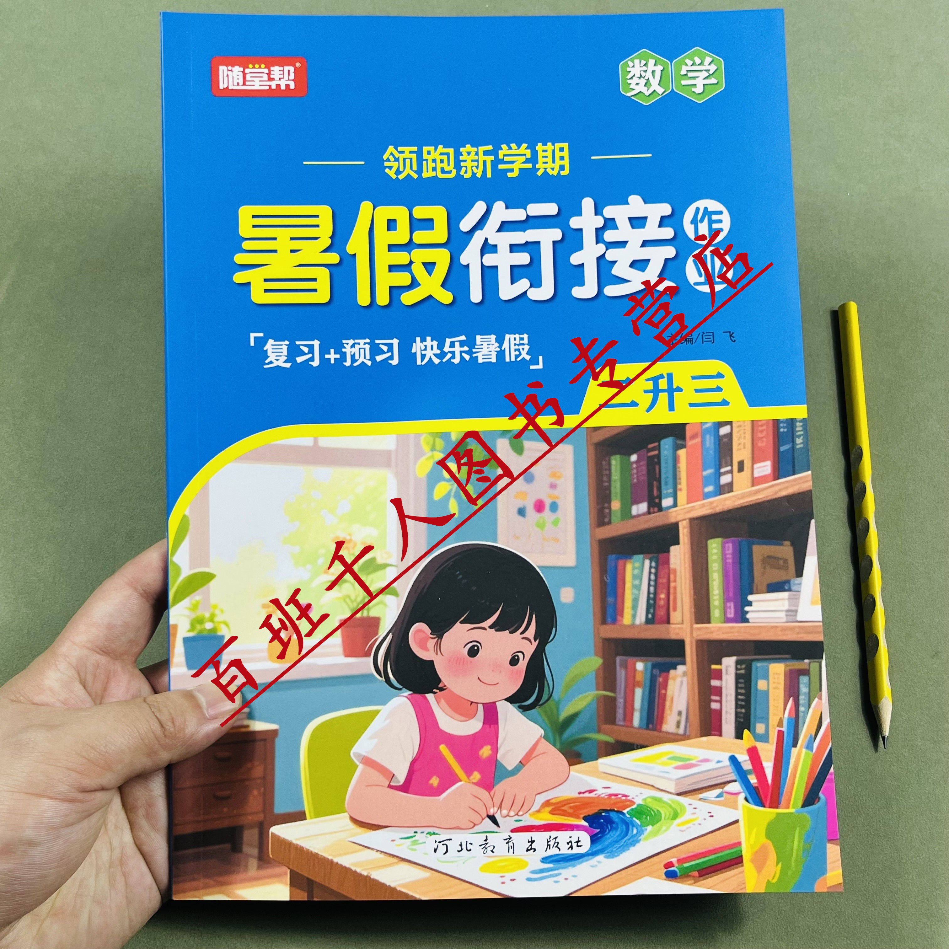 随堂帮数学暑假作业二升三2026版