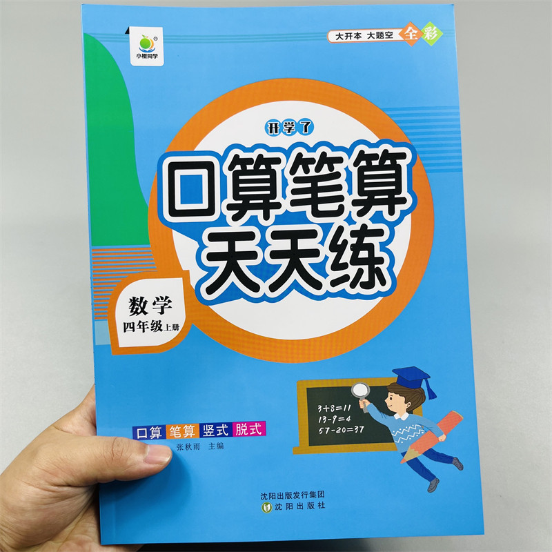 全彩口算笔算天天练小学四年级上册数学计算题强化训练横式竖式脱式同步应用练习题思维训练4年级上册数学口算题卡同步训练练习册