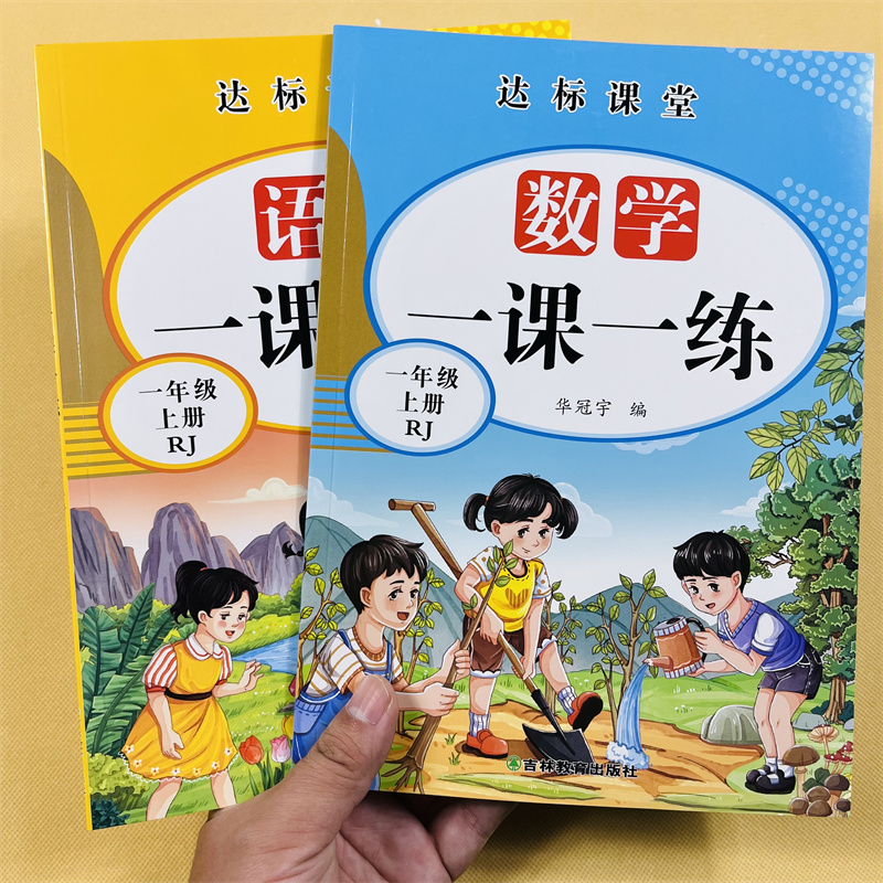 小学生语文数学一课一练一年级上下册全套同步练习册口算应用题专项训练人教部编版天天练本看拼音版写词语生字组词课外阅读理解
