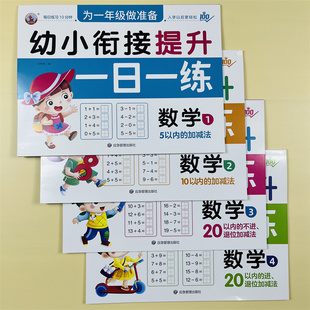 全4册幼小衔接提升一日一练数学1234幼儿园数学51020以内加减法练习册大学前班二十以内不进退位加减天天练入学准备教材幼升小练习