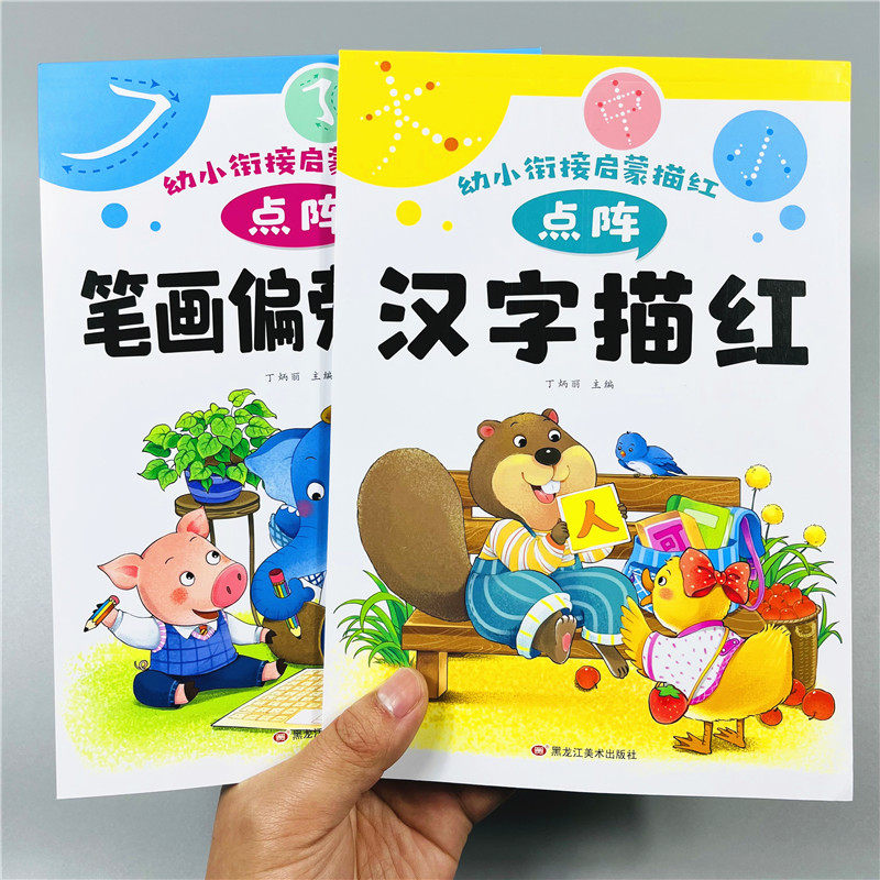 幼儿园笔画偏旁控笔训练点阵练字帖铅笔描红幼小衔接汉字描红本组词造句儿童练字本写字本学前班练字初学者大班幼儿一年级字帖上册
