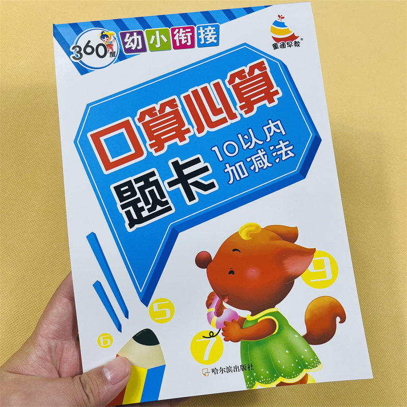10以内加减法口算题卡幼儿园中班小中大班数学练习册3-6岁儿童学前班十以内升一年级算数数字0-10分成书学前数学加减法练习相邻数